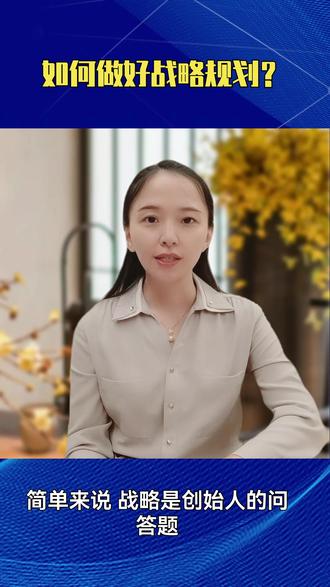 如何做好战略规划#知识分享 #干货分享 #企业 #每天学习一点点 #企业老板