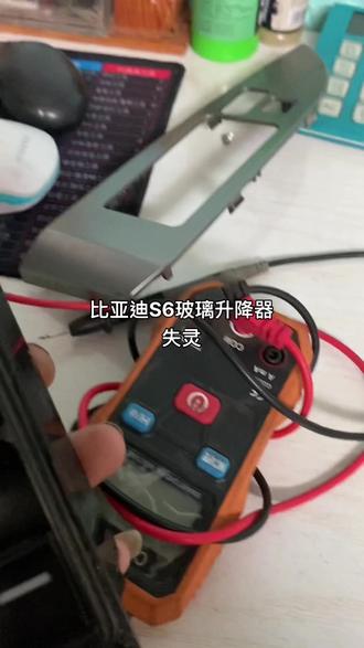 比亚迪S6玻璃升降只有主驾驶管用,其余3个门子全部失灵无法使用,困扰大哥很长时间,专门来找我维修这个问题,免更换配件维修完毕,这次又为大哥省下很多钱!#汽车保养与维修 #玻璃升降器故障 #每天一个用车知识 #抖音小助手