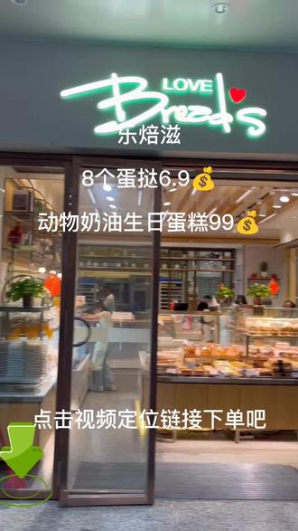 #美食 #抖音美食推荐官 #张家界美食 记#同城好店推荐 #甜品 古丈乐焙滋蛋糕店,又上新福利啦,8个蛋挞6.9💰,动物奶油蛋糕99💰,拼手速,赶紧抢购吧,点击视频定位链接下单吧!