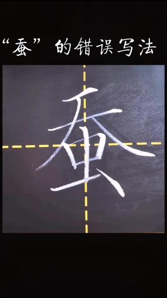 你一定不要这么书写“蚕”#粉笔字 #粉笔板书 #粉笔字板书 #粉笔书写
