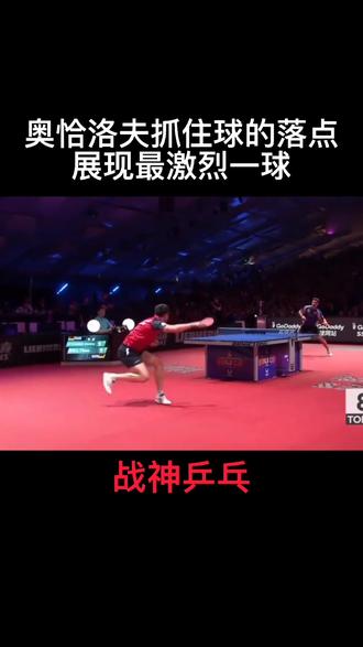 #乒乓球 #比赛 #运动 世乒赛巡回赛男单决赛 奥恰洛夫VS波尔