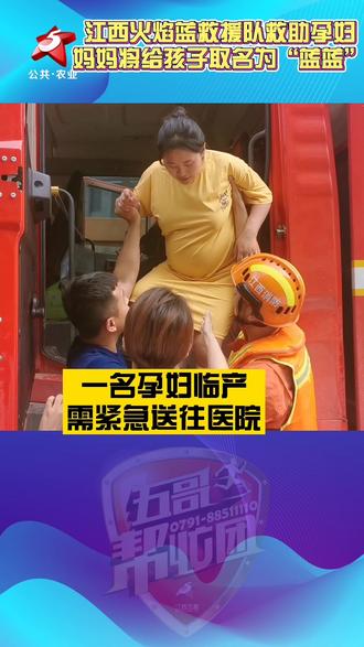 被江西火焰蓝救援队救助的孕妇,准备给她的宝宝取名“蓝蓝”#救援现场 #感动