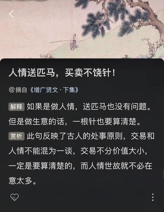#创作灵感 人情送匹马,买卖不饶针!#古诗词 #每天一首古诗词