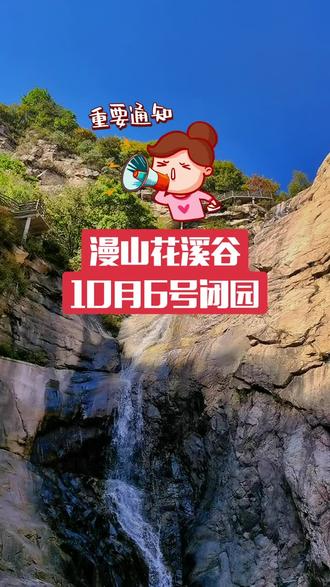 重要通知:漫山花溪谷今天(10月6号)闭园!