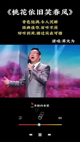#上热门 #音乐推荐 #一首歌一个故事 《桃花依旧笑春风》演唱:蒋大为