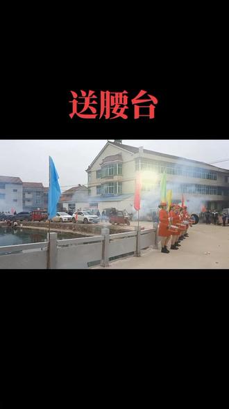 #民间风俗 送腰台,第一段来了😃