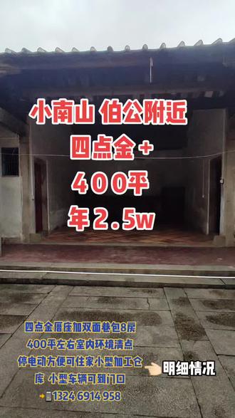 小南山 伯公附近 ,四点金 +
4 0 0平,年 2 . 5w#小南山#胜景##抖音小助手 #农村生活 @DOU+上热门