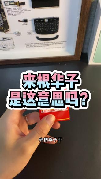 #来根华子 是这么个意思?#airpods 不辣耳朵那种