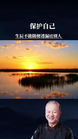 人要懂得保护好自己,少去招惹麻烦,生日不能随便告诉别人。#曾仕强教授 #悟人生之道 #智慧人生