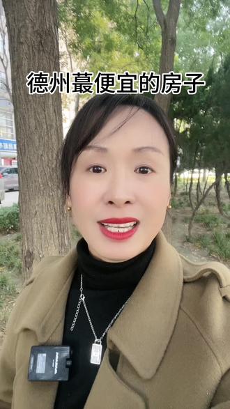 德州蕞便宜的房子#好房推荐 #捡漏房 #一个敢说真话的房产人