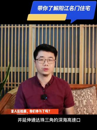 #阳江# 带你了解真正的阳江富人区#阳江购房买房