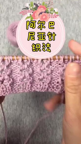 #毛线编织 #编织教程 #爱生活爱编织 阿尔巴尼亚针织法