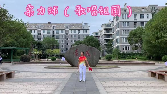 柔力球是我最好的运动,歌唱祖国,为祖国点赞👍👍👍
