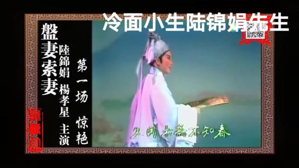 著名越剧表演艺术家,陆锦娟先生。