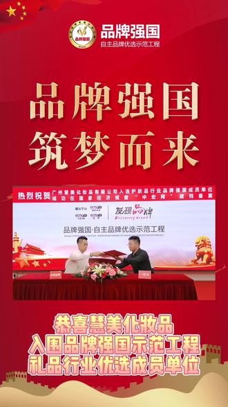 恭喜慧美生物科技入围品牌强国示范工程优选成员单位及受邀专访企业,相信品牌的力量!#企业家 #品牌强国 #抖音小助手 #抖音热门