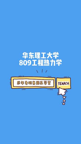 华东理工大学809工程热力学考研真题,专业课期末试卷及解析!#23考研#考研#考研真题#考研专业课#考研资料#考研经验#华东理工大学