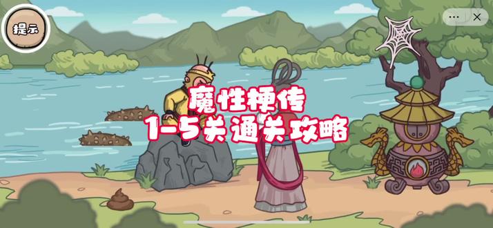 #魔性梗传 #抖音小游戏 魔性梗传1-5关通关攻略