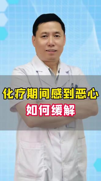化疗期间感到恶心如何缓解?#肺结节