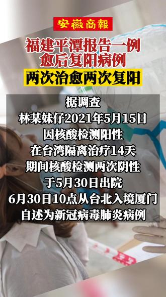 福建平潭报告一例愈后复阳病例两次治愈两次复阳