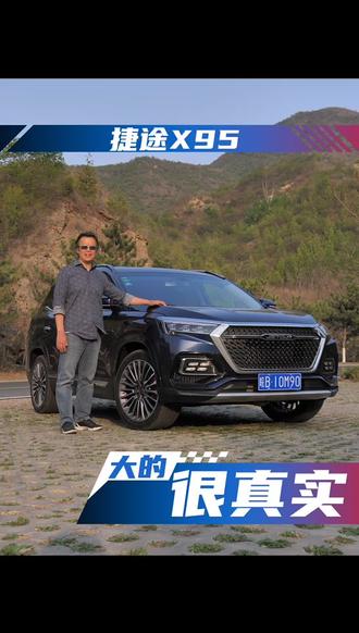 捷途X95 大的很真实