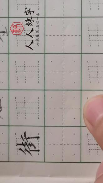 二年级下册生字“街”书写、组词