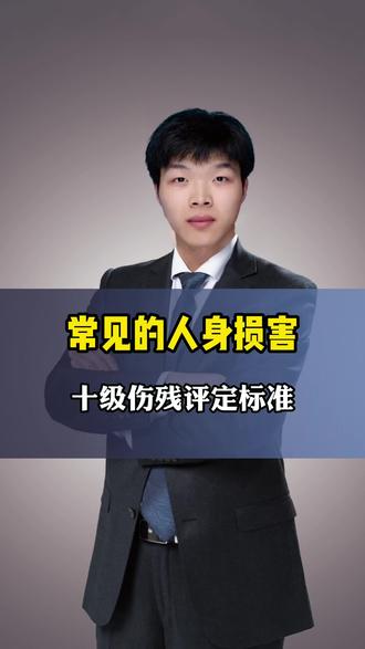 交通事故律师:伤残鉴定1-10级的赔偿标准,十级伤残评定标准,#十级伤残 #十级伤残赔偿 #1-10级伤残 #伤残赔偿