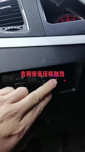 #众赢勇哥说汽车电子 吉利帝豪座椅加热