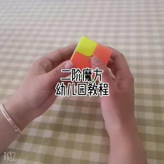 #玩转魔方 二阶魔方 上勾下回#幼儿园教程