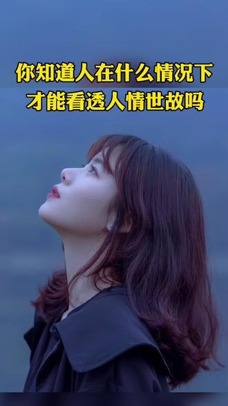 能够让你大彻大悟看透人情世故的只能是经历吃亏和伤害手机摄影抖音小