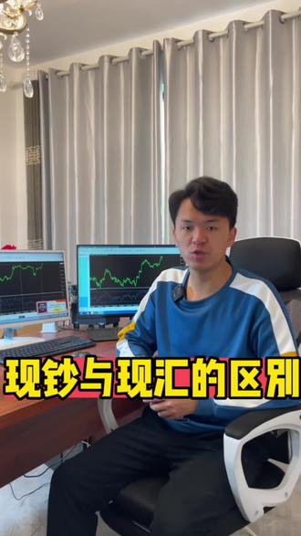 现钞与现汇的区别#外汇策略 #外汇黄金 #外汇 #交易员 #外汇策略 @DOU+小助手 @抖音创作者中心 @抖音小助手