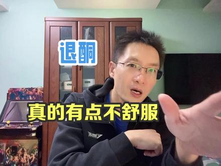 退酮,真的有点不舒服