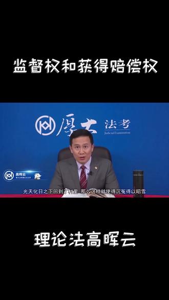 监督权和获得赔偿权 #高晖云 #厚大法考