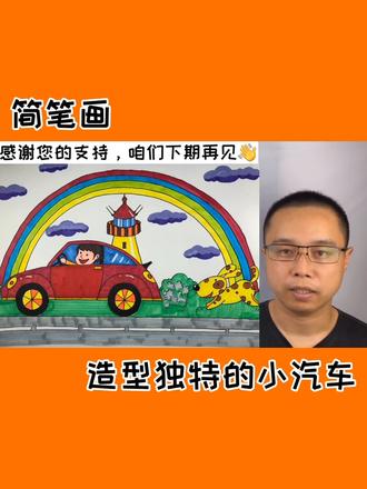 简笔画~个性的小汽车