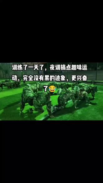 #军人风采 #国防教育基地 🇨🇳🇨🇳训练了一天,夜训来点趣味体能,累已经不存在了,反而越来越兴奋😂