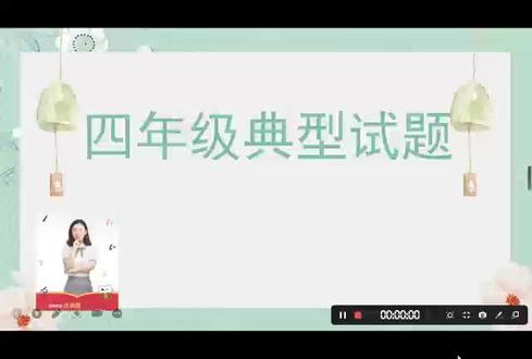 家长指导四年级典型题型#可爱的学生 #家庭教育