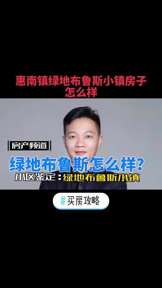 #创作灵感 惠南绿地布鲁斯小镇房子怎么样?#房产 #买房 #买房攻略 #经验分享 #法律咨询 #好房推荐 #楼市 #房产知识 #知识分享 #创作灵感 #抖音房产 #买房须知 #认知 #法律 #干货 #信用卡 #租房 #干货分享 #地产人 #上海房贷