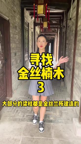 金丝楠木一般指小叶桢楠,埋藏在地底3000年以上的称乌木,又称金丝楠阴沉木,具有很高的收藏价值#四川小叶桢楠 #金丝楠 #收藏品 #原产地 #传承千年的榫卯结构 #金丝楠木小叶桢楠 #大自然的馈赠 @DOU+小助手