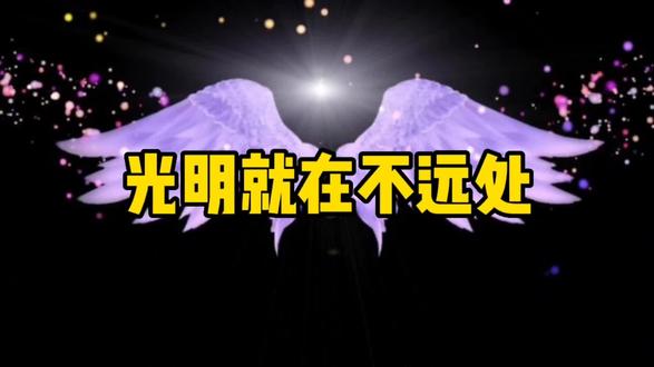 光明就在远方#光明#热门音乐🔥 #传递正能量#创作灵感 @抖音热点 @抖音小助手