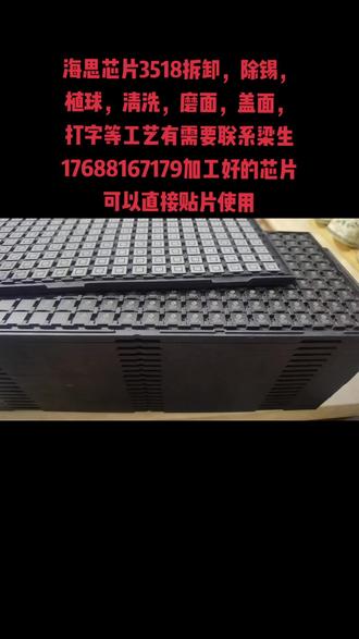 3518芯片植球清洗加工#芯片 #电子元器件 #线路板 #电路板 #集成电路 #贴片加工 #bga植球 #单片机 #电子元件 #smt贴片加工 #贴片 #科技