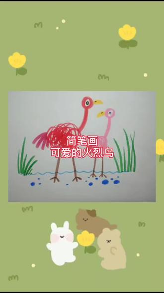 简笔画火烈鸟#简笔画#画画#火烈鸟#亲子#美育