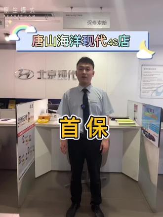 唐山海洋现代4S店
首保