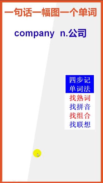 公司的英语单词company怎么背#英语 #背单词 #记单词 #英语单词 #英文单词 #每天跟我涨知识