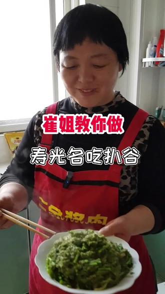 崔姐教你做寿光名吃扒谷