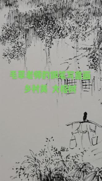 毛草老师的钢笔写意画,乡村美 大榕树#风景速写 #钢笔画速写 #抖出我的艺术