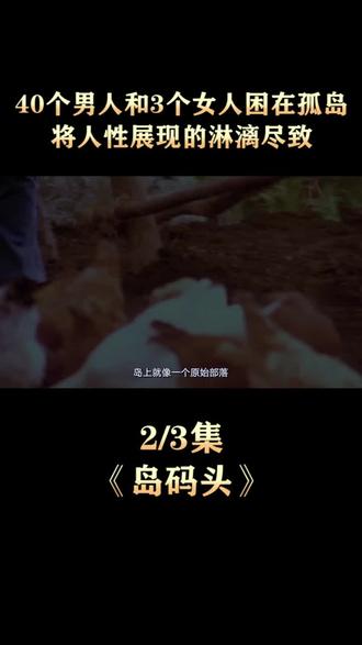 未来世界没有死刑,3个女囚和40个男囚,被投放到孤岛自生自灭#影视解说 #电影 #推荐电影 #因为一个片段看了整部剧