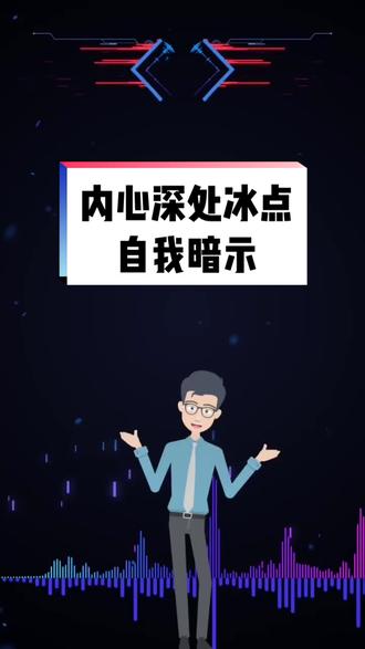 内心深处冰点,自我暗示#心理 #心理学 #行为心理学 #自我暗示@DOU+小助手