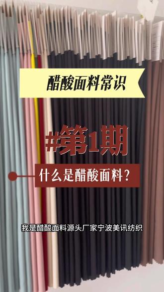 醋酸面料小课堂第1期:什么是醋酸面料?你知道醋酸纤维怎么来的吗?你知道醋酸面料有什么优点吗?
#醋酸面料 #精选优质面料柔软舒适亲肤透气 #服装面料供应商 #努力的服装人 #高品质女装