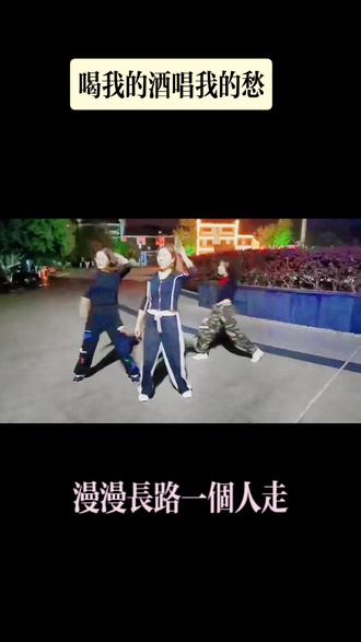 喝酒不会,唱歌不会😂但,跳舞一样可以让人心情愉悦