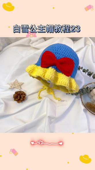 白雪公主帽教程23#手工diy