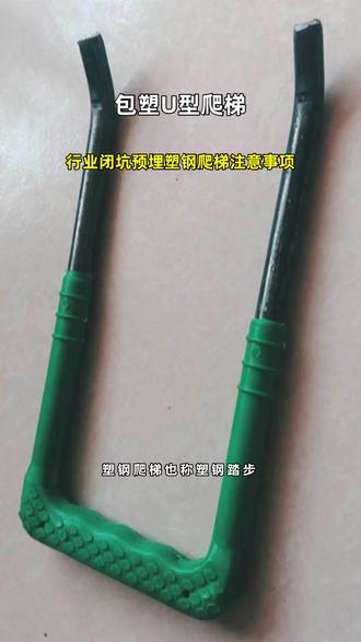 行业闭坑预埋塑钢爬梯注意事项 #包塑U型爬梯 #污水井塑钢爬梯 @晟捷机械
